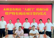 永修：“大敲门”招商行动再签亿元有机硅项目